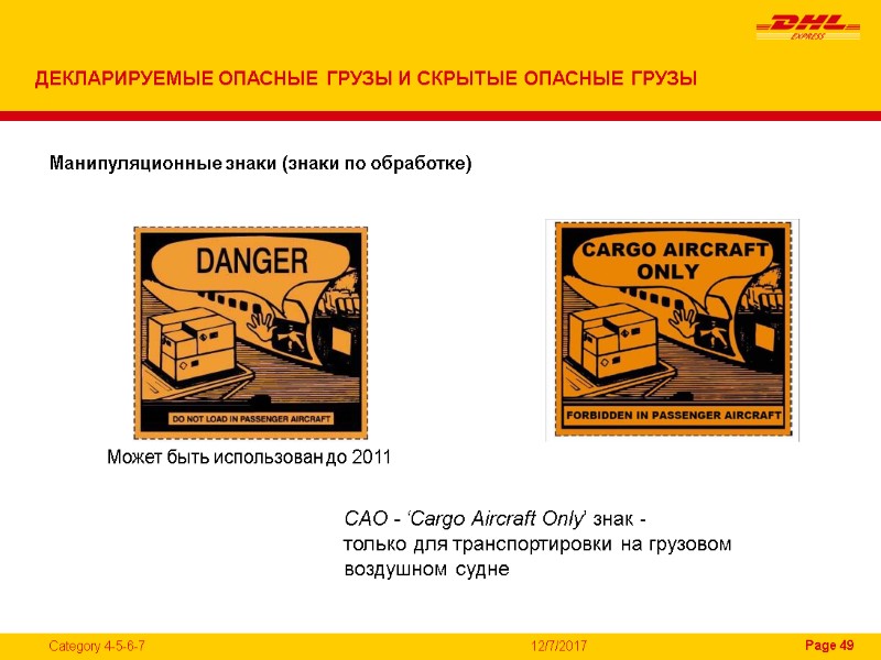12/7/2017 CAO - ‘Cargo Aircraft Only’ знак - только для транспортировки на грузовом 
